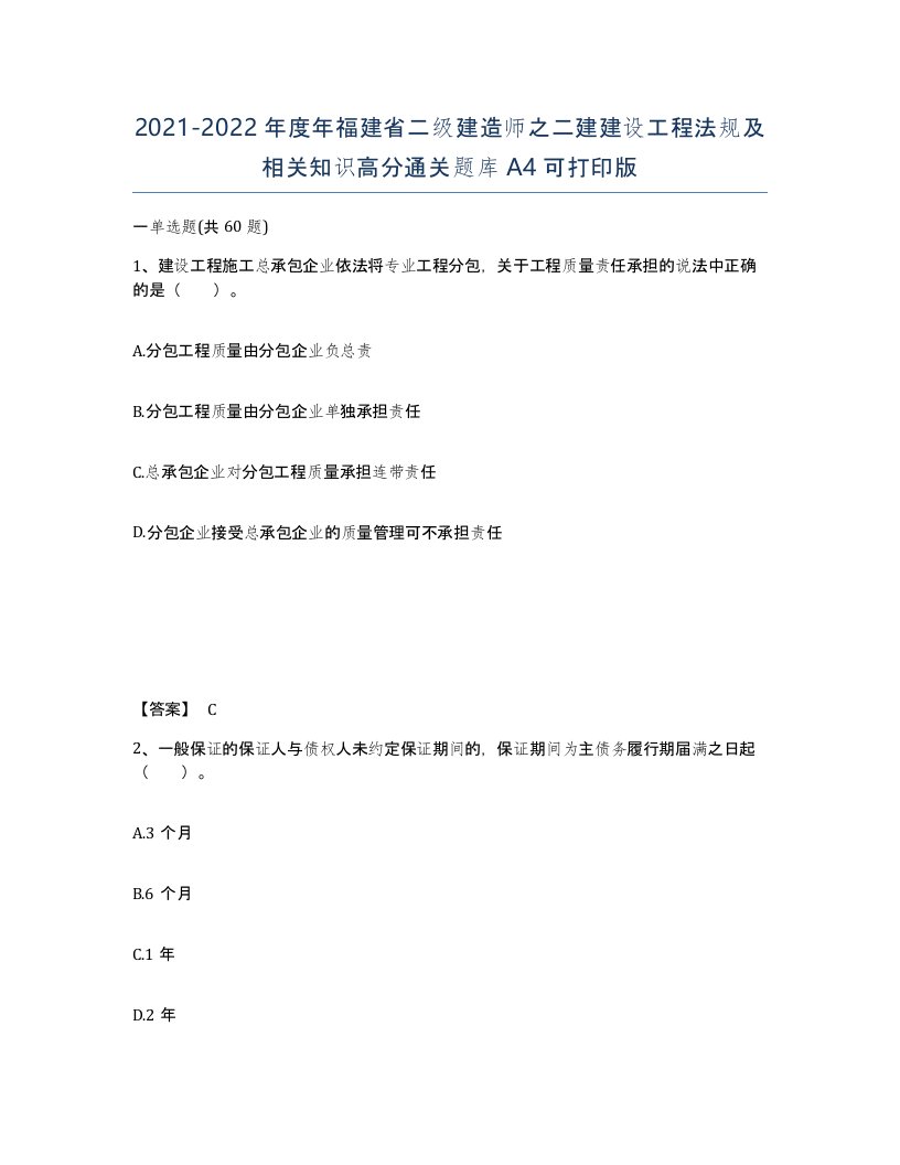 2021-2022年度年福建省二级建造师之二建建设工程法规及相关知识高分通关题库A4可打印版