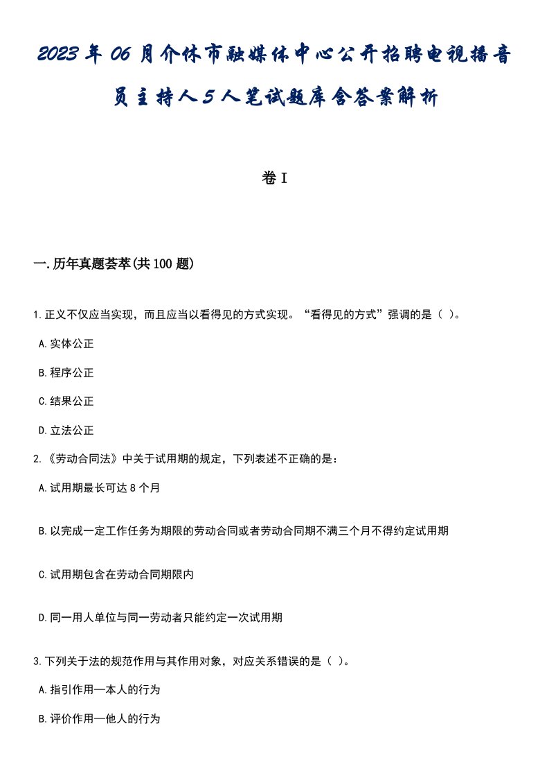 2023年06月介休市融媒体中心公开招聘电视播音员主持人5人笔试题库含答案带解析