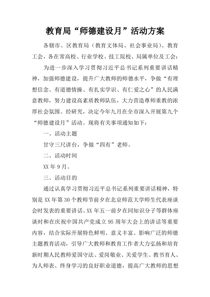 教育局“师德建设月”活动方案