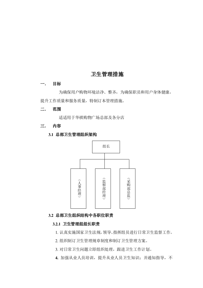 店卫生管理制度样本