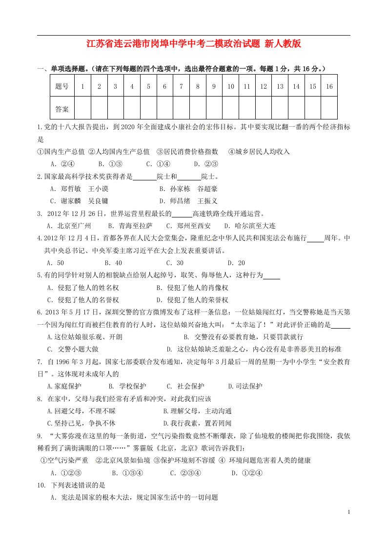 江苏省连云港市岗埠中学中考政治二模试题