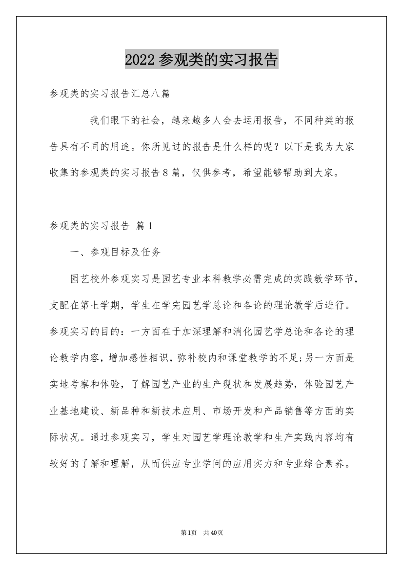 2022参观类的实习报告_11