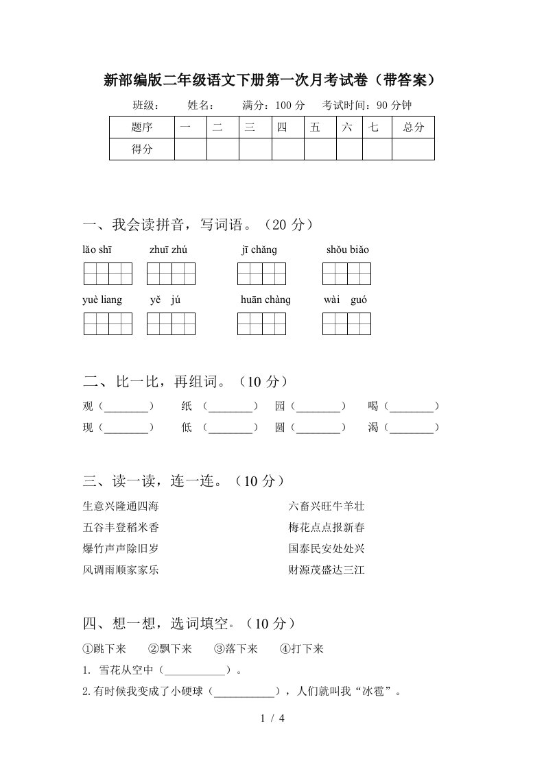 新部编版二年级语文下册第一次月考试卷带答案