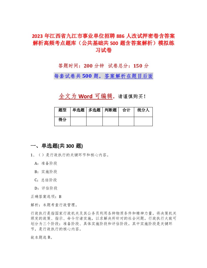 2023年江西省九江市事业单位招聘886人改试押密卷含答案解析高频考点题库公共基础共500题含答案解析模拟练习试卷