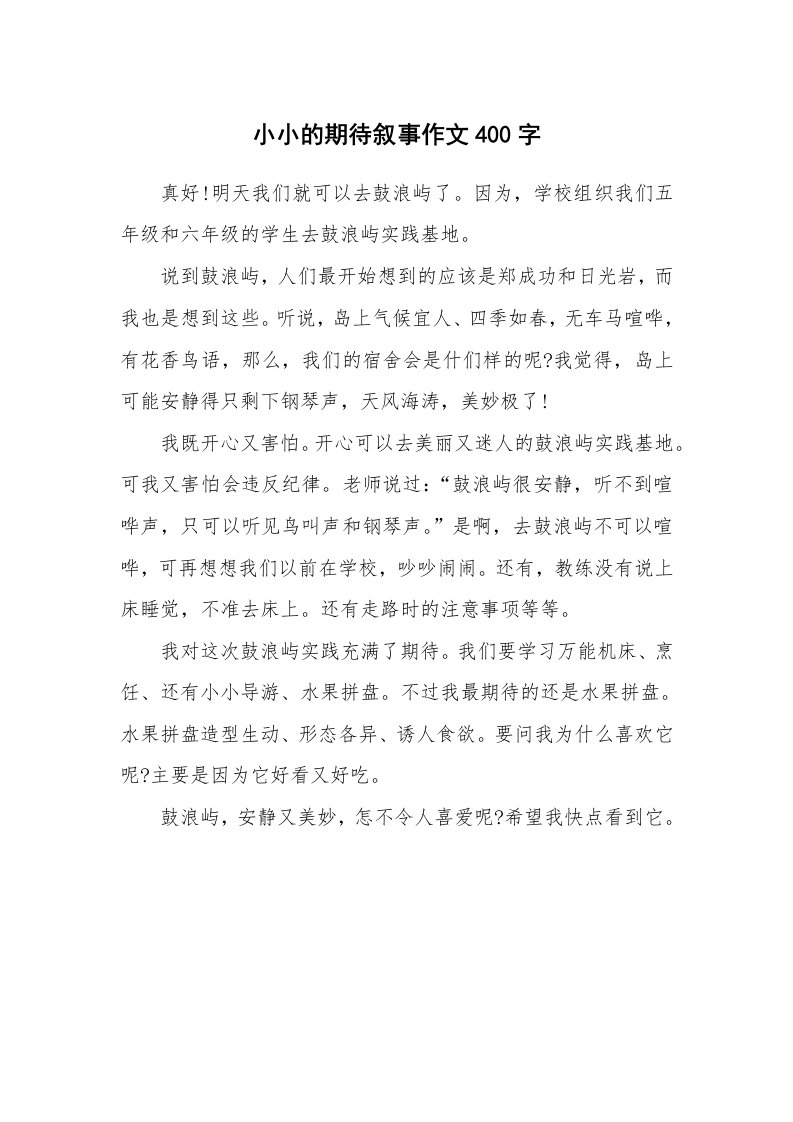 小小的期待叙事作文400字