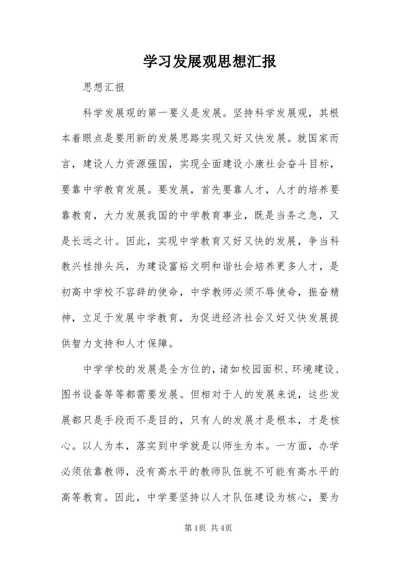 7学习发展观思想汇报