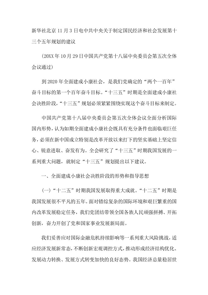 冶金行业-新华社北京11月3日电中共中央关于制定国民经济和社会发展第十三个五年规划的建议