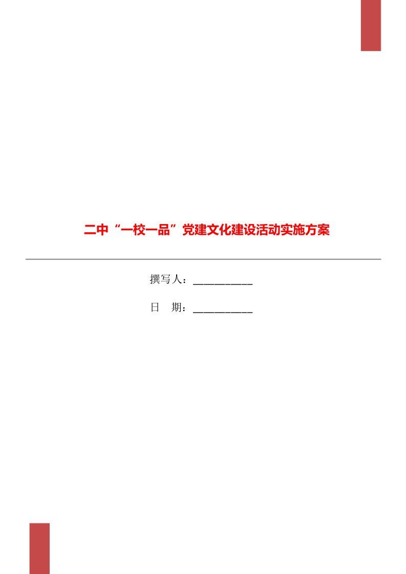 二中“一校一品”党建文化建设活动实施方案