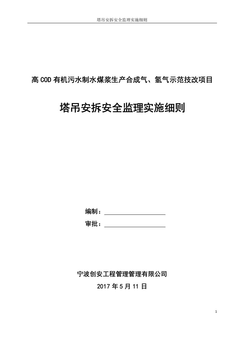 塔吊安拆安全监理实施细则