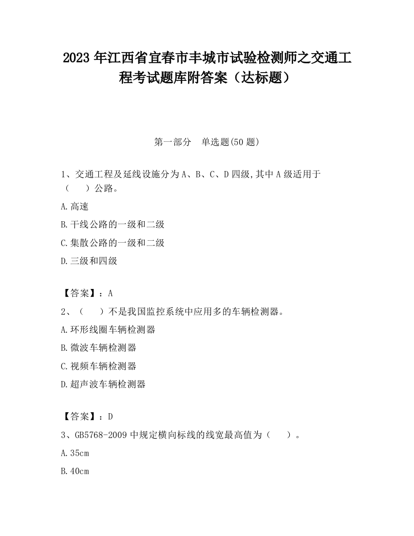 2023年江西省宜春市丰城市试验检测师之交通工程考试题库附答案（达标题）