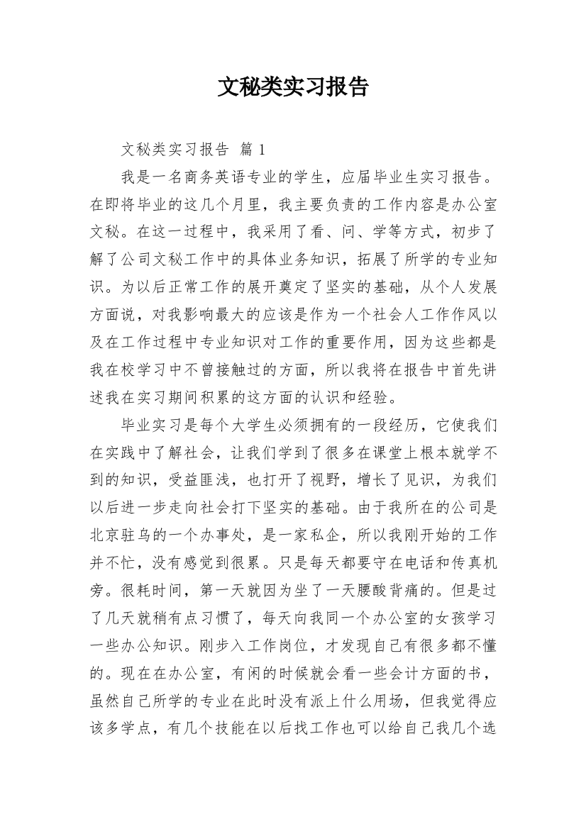 文秘类实习报告_20