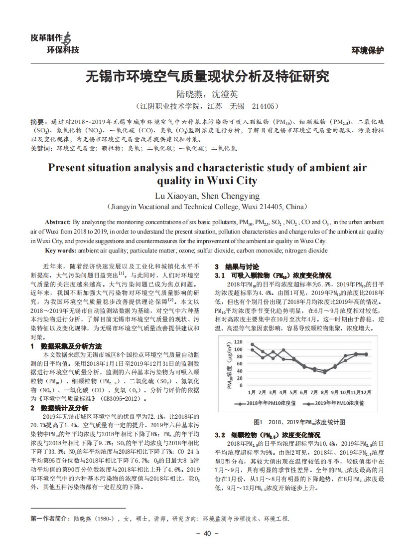 无锡市环境空气质量现状分析及特征研究