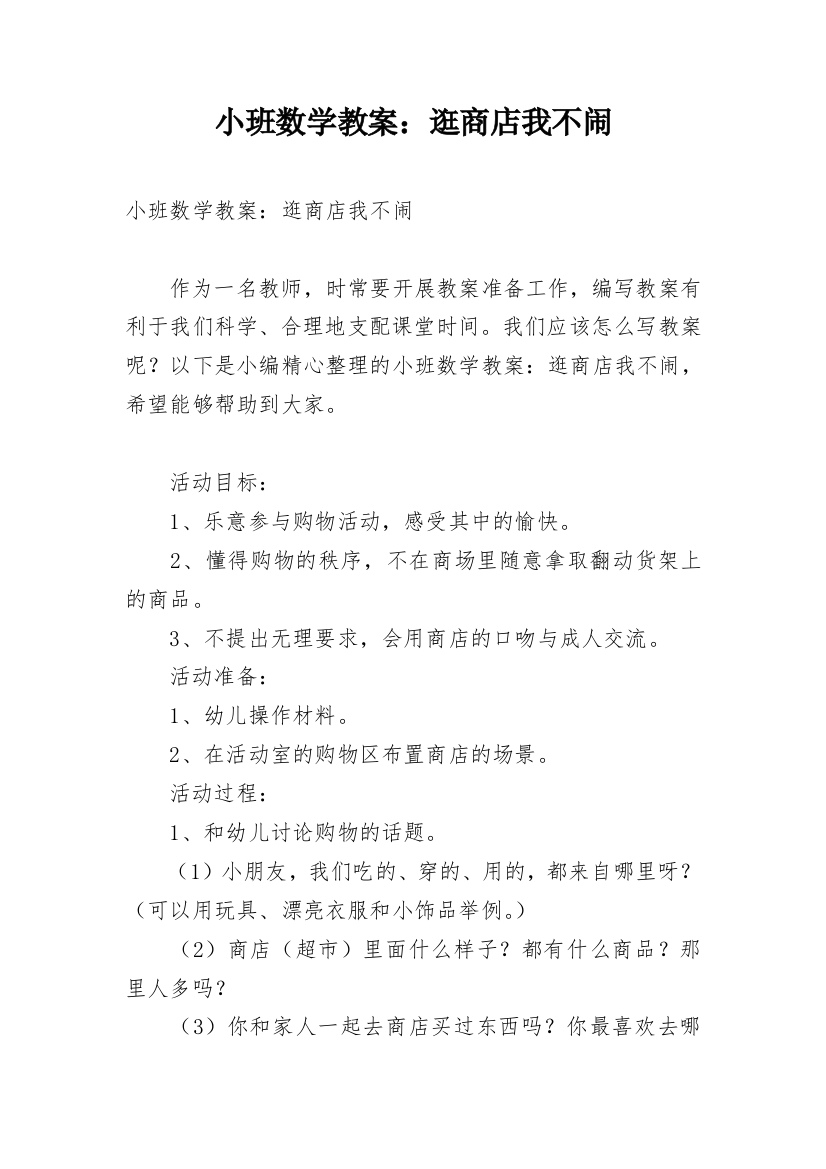 小班数学教案：逛商店我不闹