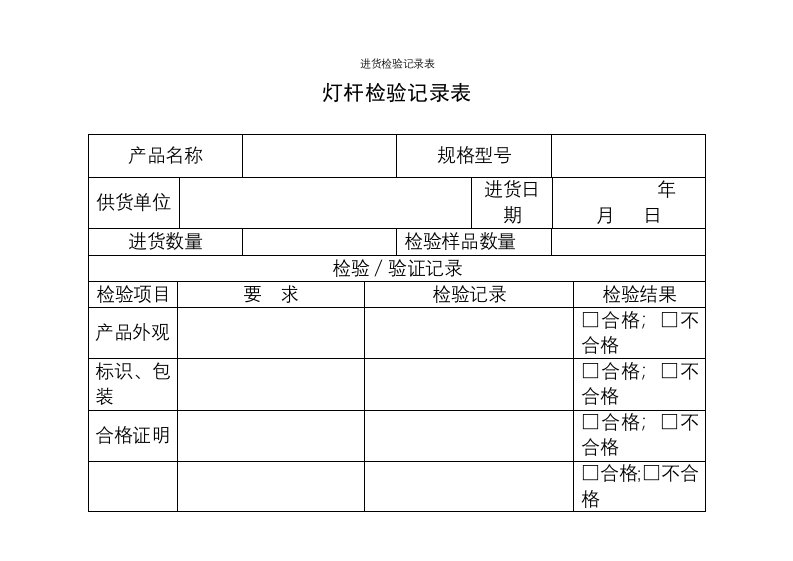 进货检验记录表