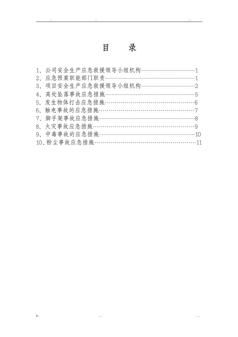 工程项目应急预案