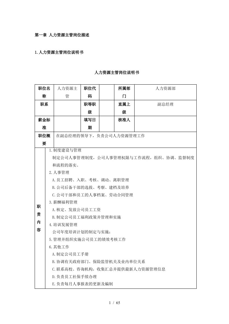 人力资源部岗位分析