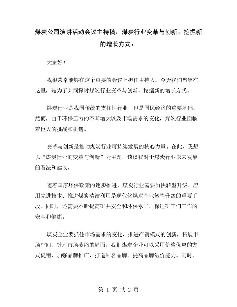 煤炭公司演讲活动会议主持稿：煤炭行业变革与创新：挖掘新的增长方式