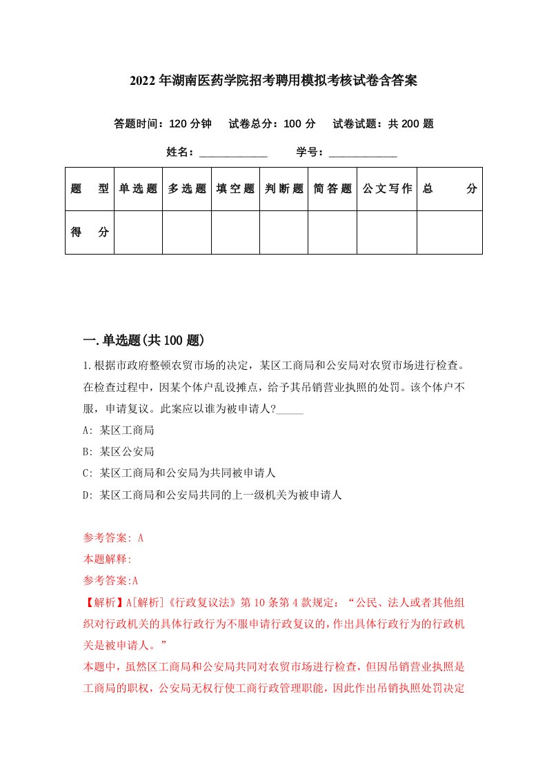 2022年湖南医药学院招考聘用模拟考核试卷含答案8