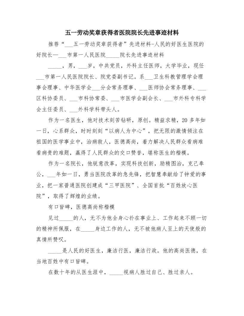 五一劳动奖章获得者医院院长先进事迹材料