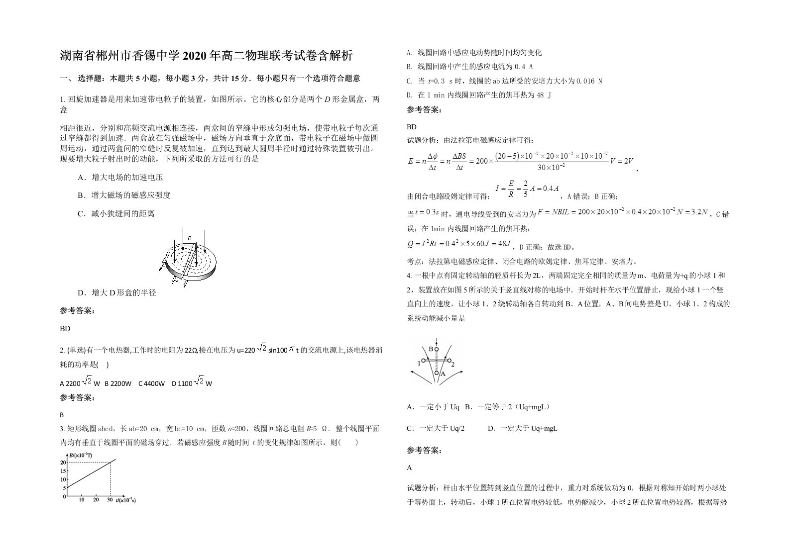 湖南省郴州市香锡中学2020年高二物理联考试卷含解析