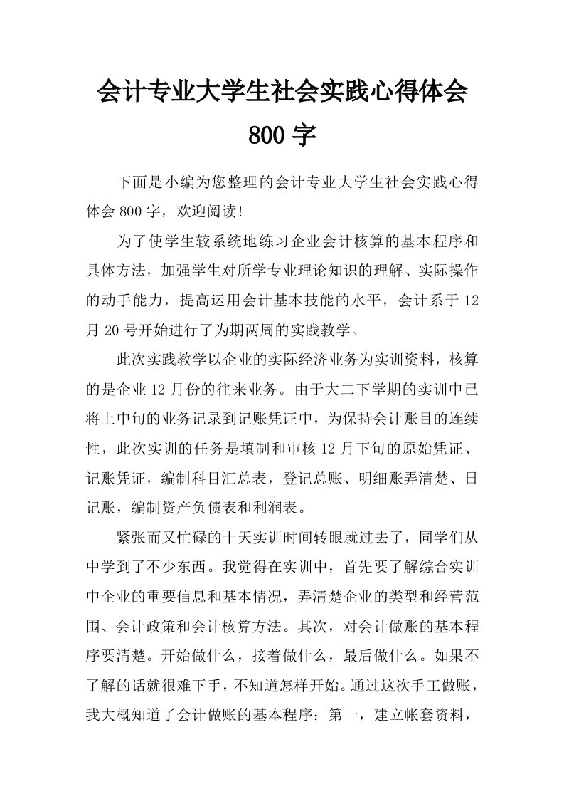 会计专业大学生社会实践心得体会800字