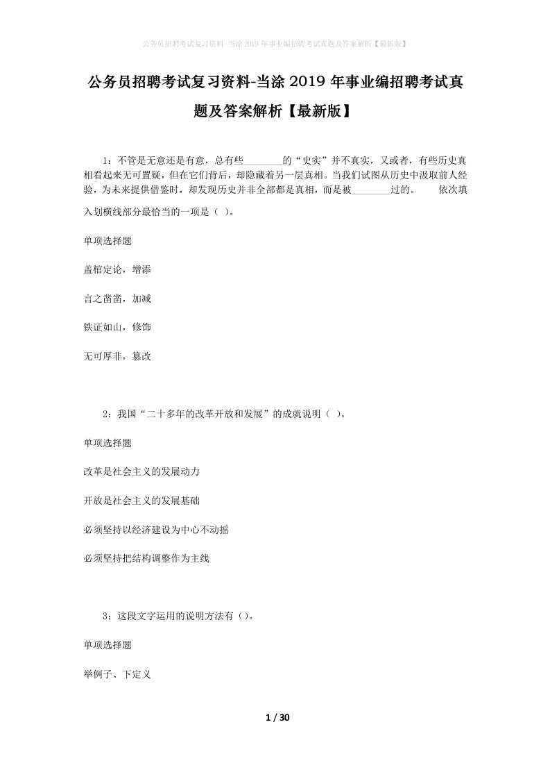 公务员招聘考试复习资料-当涂2019年事业编招聘考试真题及答案解析最新版