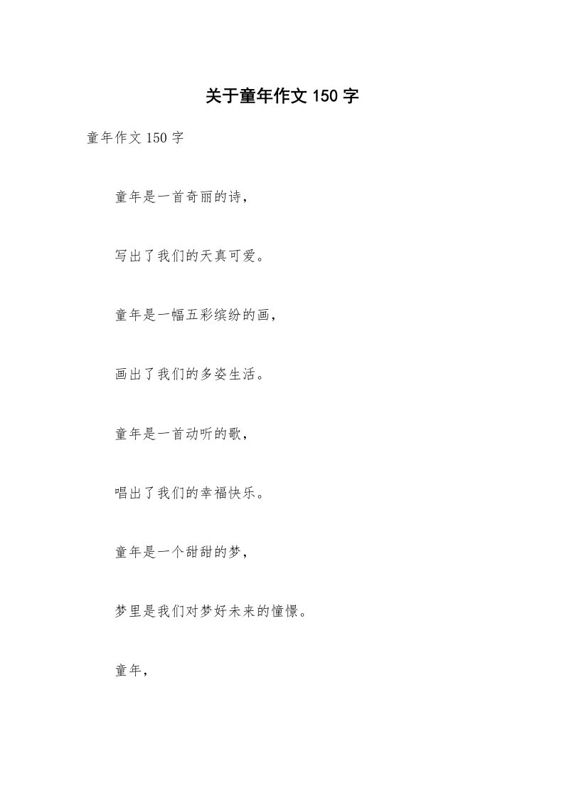 关于童年作文150字_8