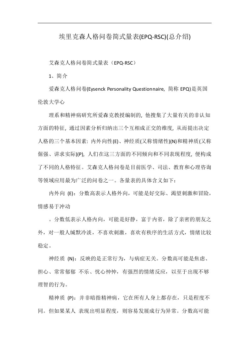 埃里克森人格问卷简式量表(EPQ-RSC)(总介绍)