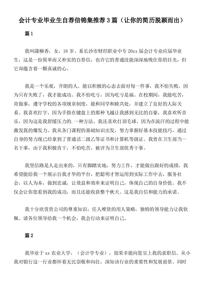 会计专业毕业生自荐信锦集推荐3篇（让你的简历脱颖而出）