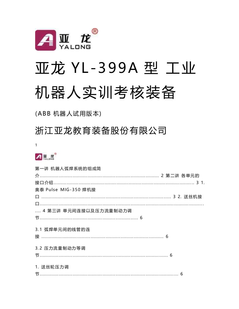 亚龙YL-399A型工业机器人实训考核设备培训资料