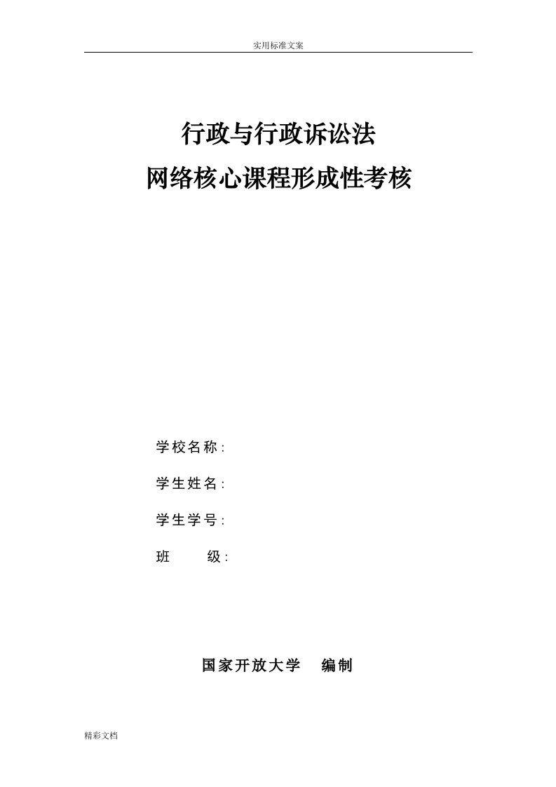 2018年行政与行政诉讼法网络核心课程形成性考核详解