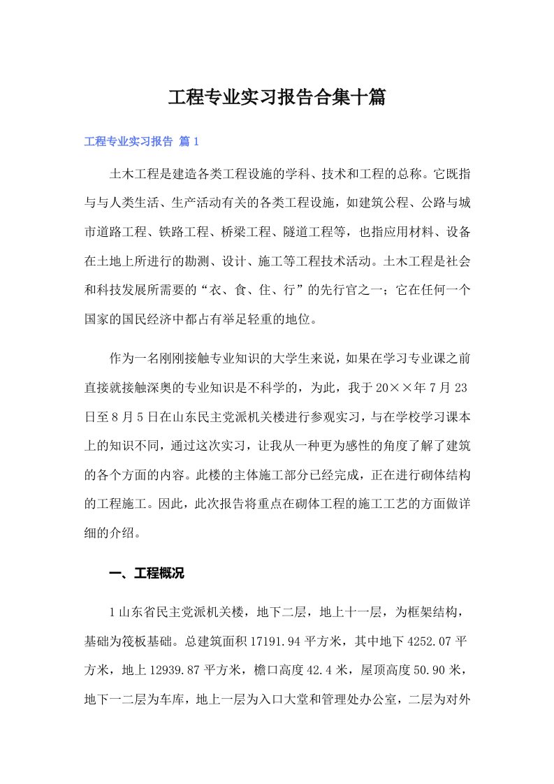 工程专业实习报告合集十篇