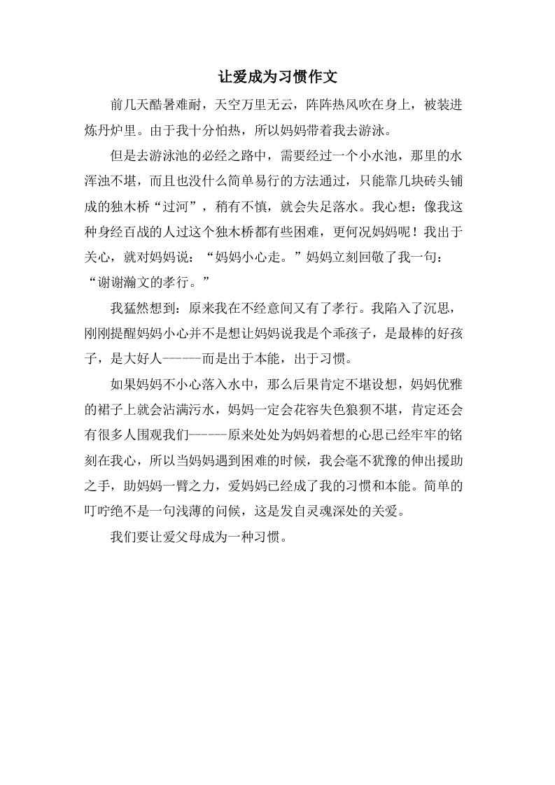 让爱成为习惯作文