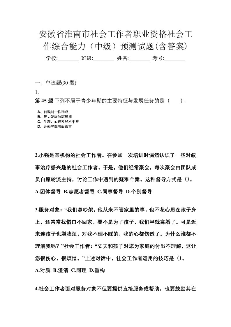 安徽省淮南市社会工作者职业资格社会工作综合能力中级预测试题含答案