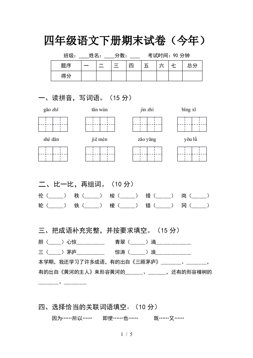 四年级语文下册期末试卷(今年)