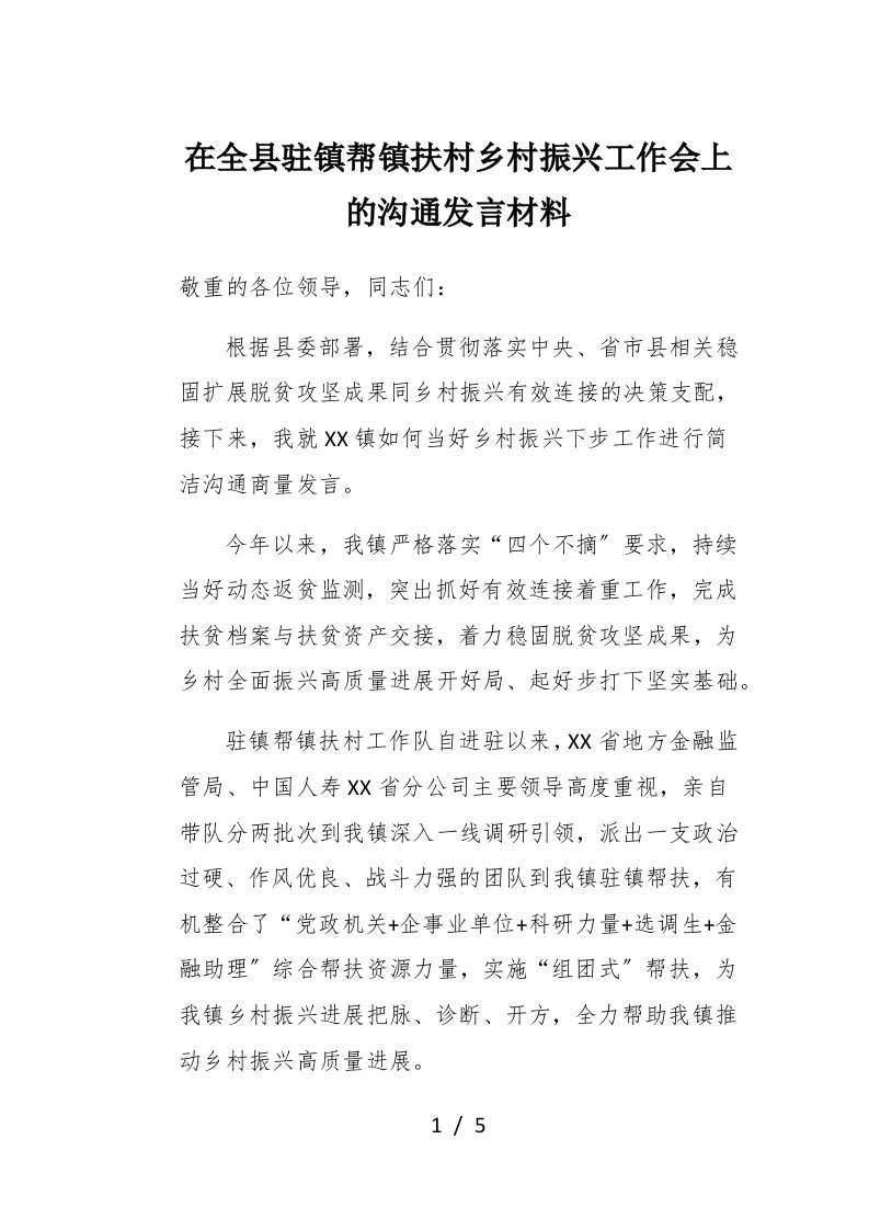 在全县驻镇帮镇扶村乡村振兴工作会上的交流发言材料