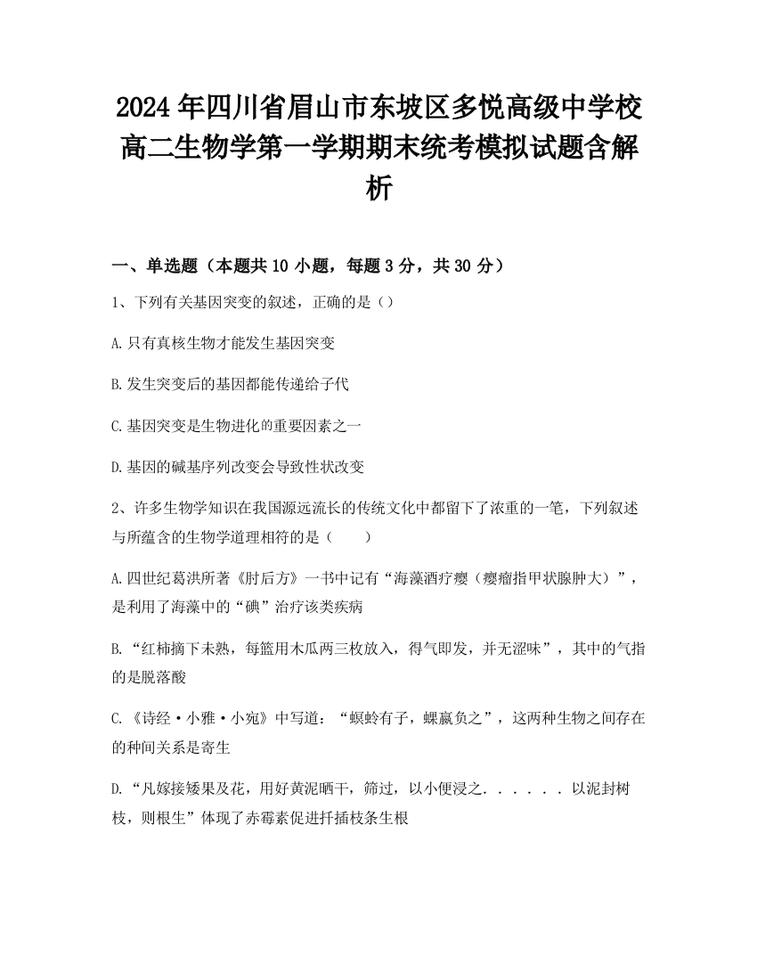 2024年四川省眉山市东坡区多悦高级中学校高二生物学第一学期期末统考模拟试题含解析