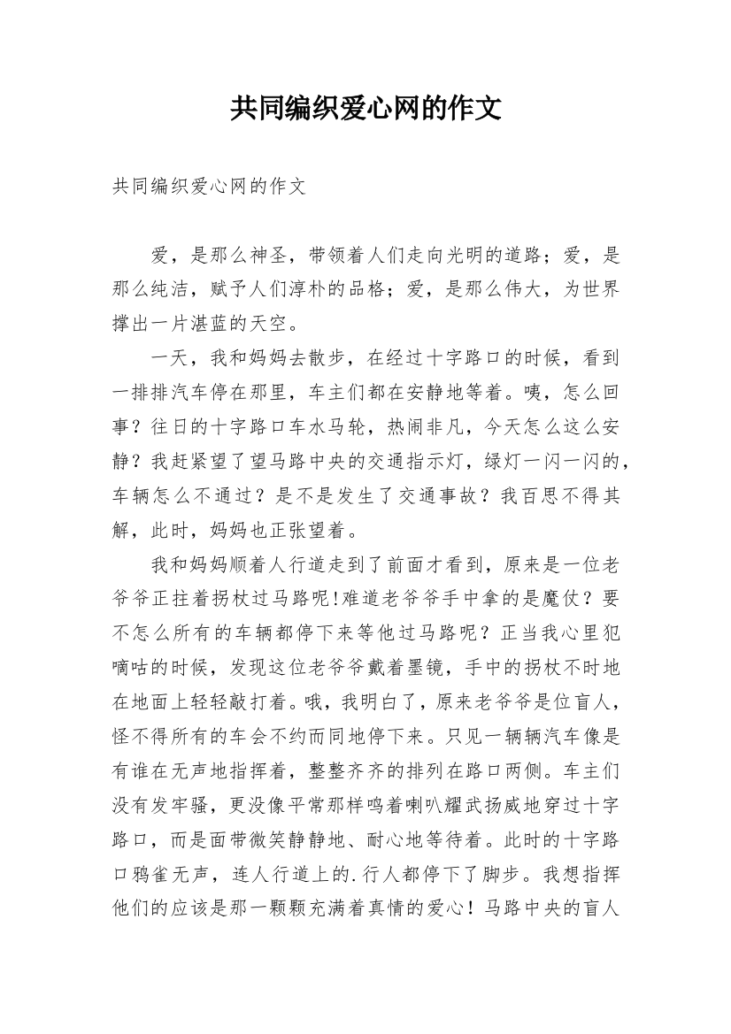 共同编织爱心网的作文