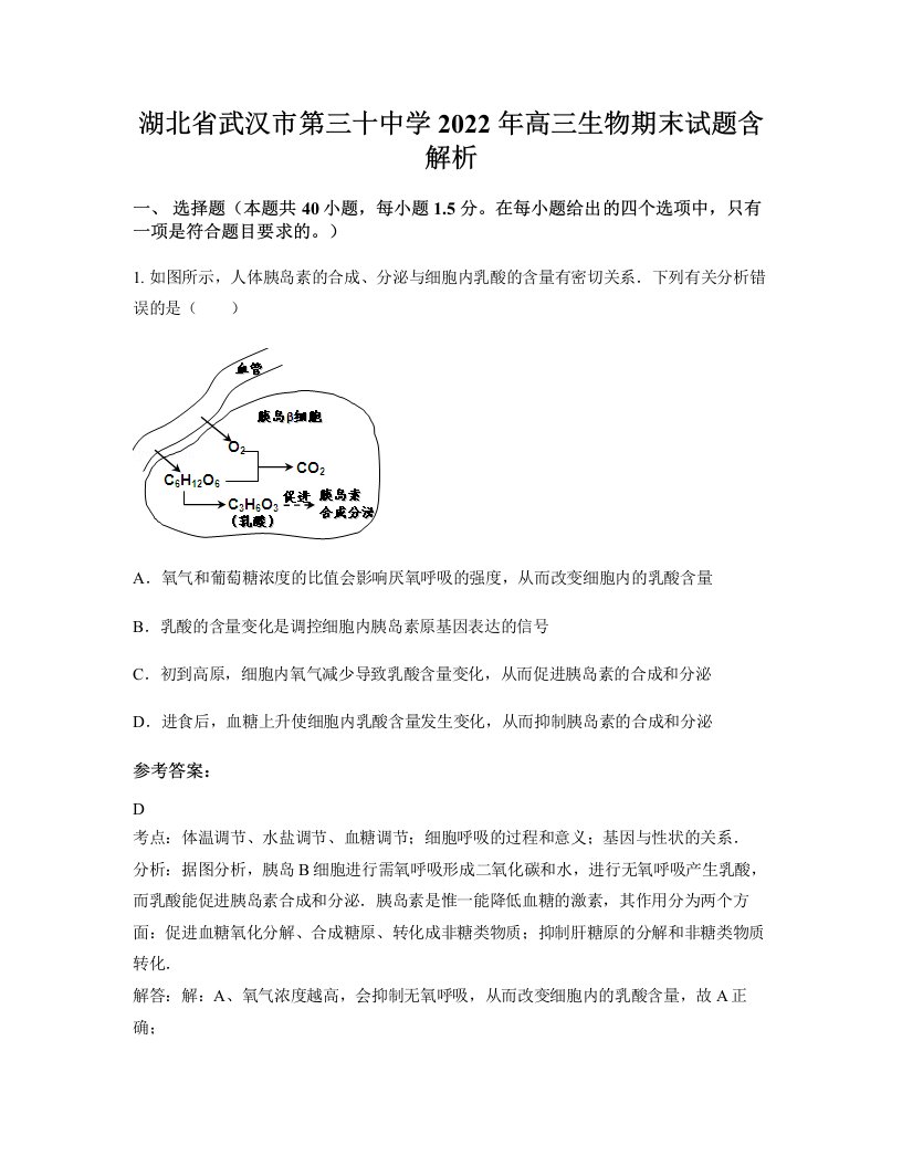 湖北省武汉市第三十中学2022年高三生物期末试题含解析