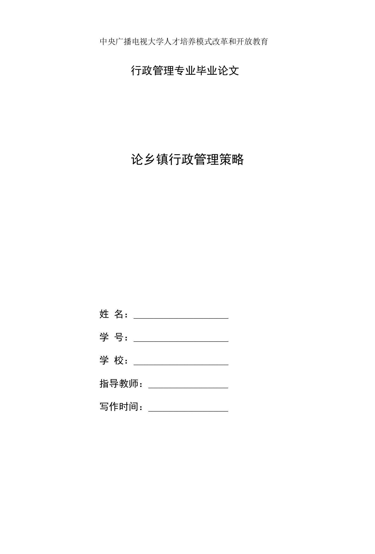 电大行政管理毕业论文《论乡镇行政管理策略》