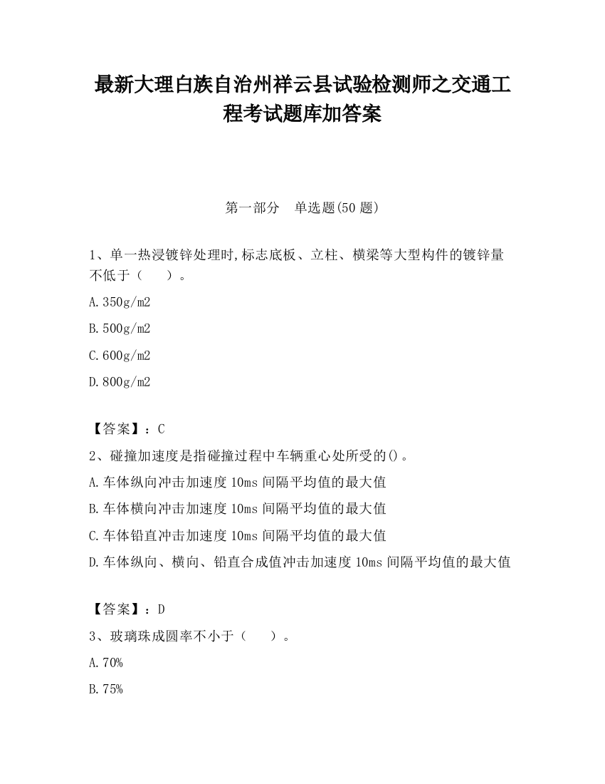 最新大理白族自治州祥云县试验检测师之交通工程考试题库加答案