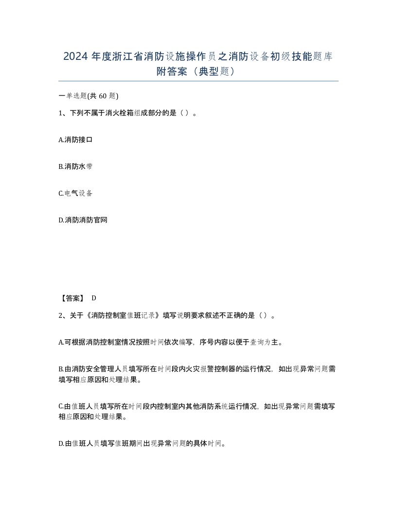 2024年度浙江省消防设施操作员之消防设备初级技能题库附答案典型题