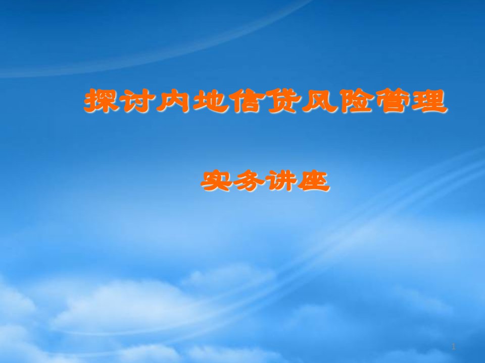 内地信贷风险管理专题讲座