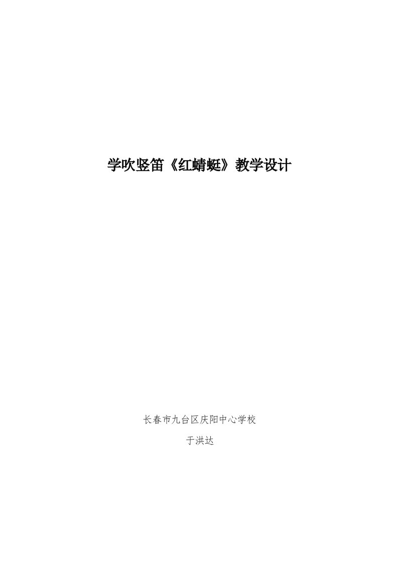 学吹竖笛《红蜻蜓》教学设计