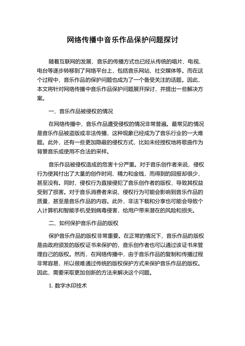 网络传播中音乐作品保护问题探讨