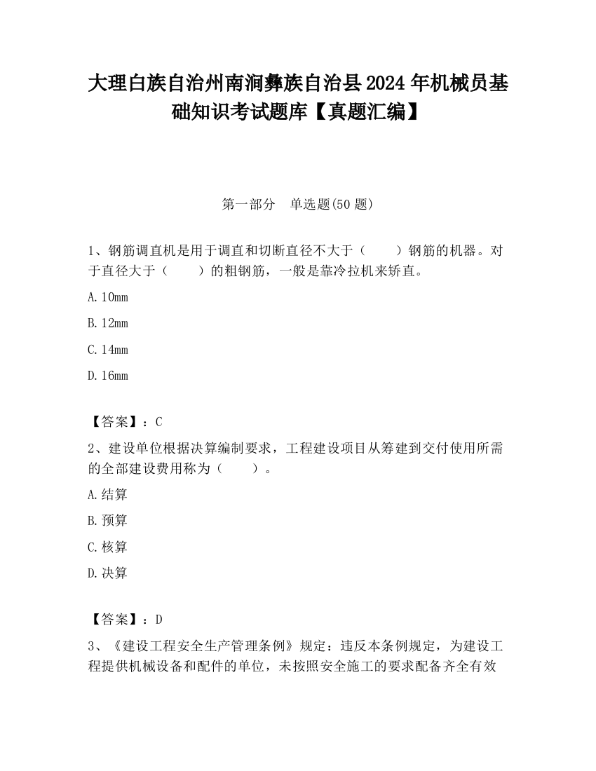 大理白族自治州南涧彝族自治县2024年机械员基础知识考试题库【真题汇编】