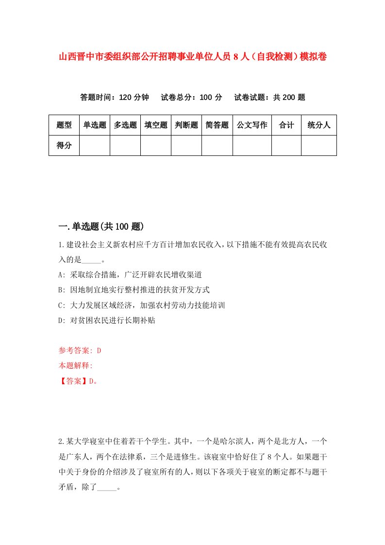 山西晋中市委组织部公开招聘事业单位人员8人自我检测模拟卷第3次