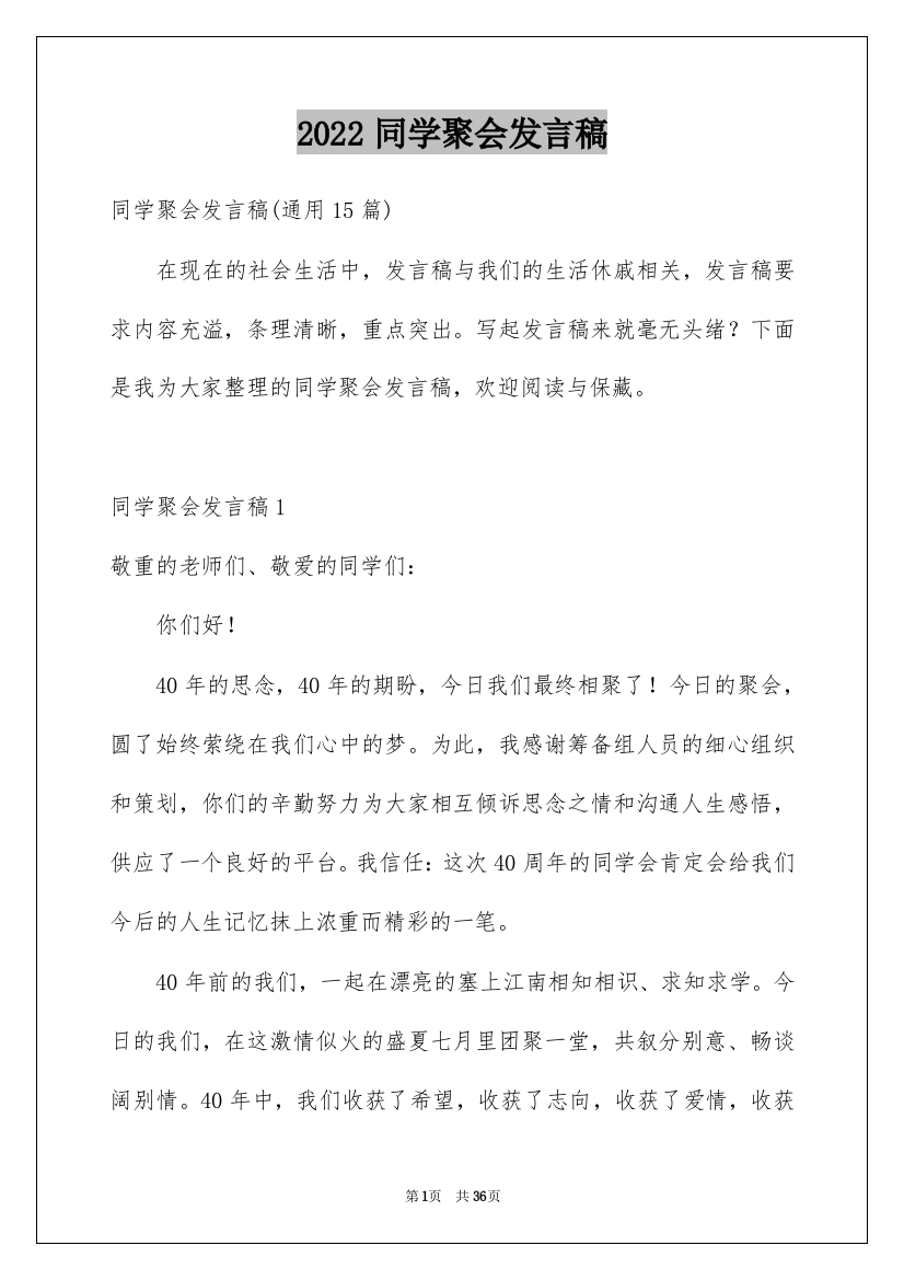 2022同学聚会发言稿_45