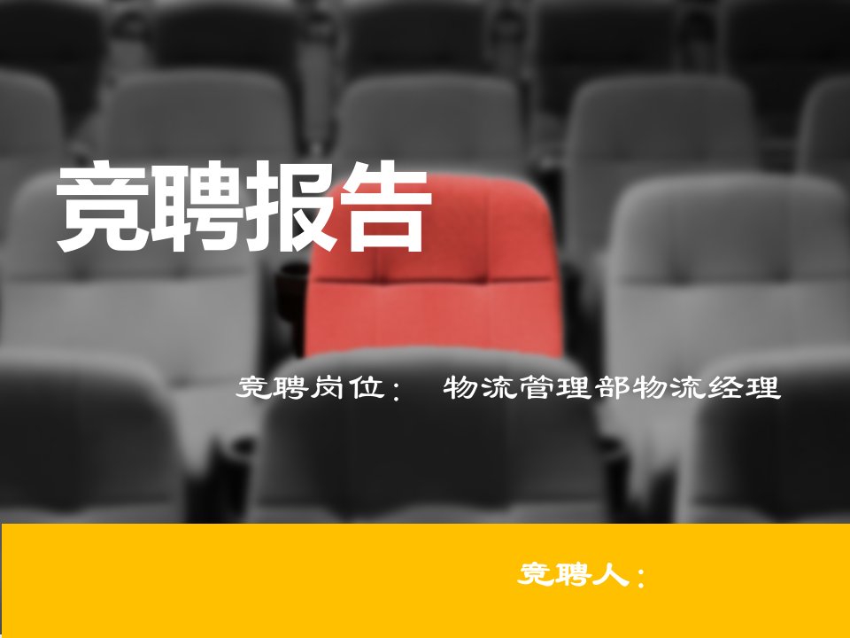 物流经理竞聘报告(ppt)