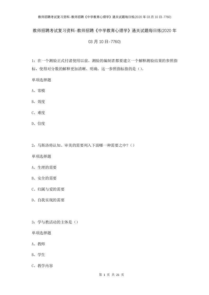 教师招聘考试复习资料-教师招聘中学教育心理学通关试题每日练2020年03月10日-7760